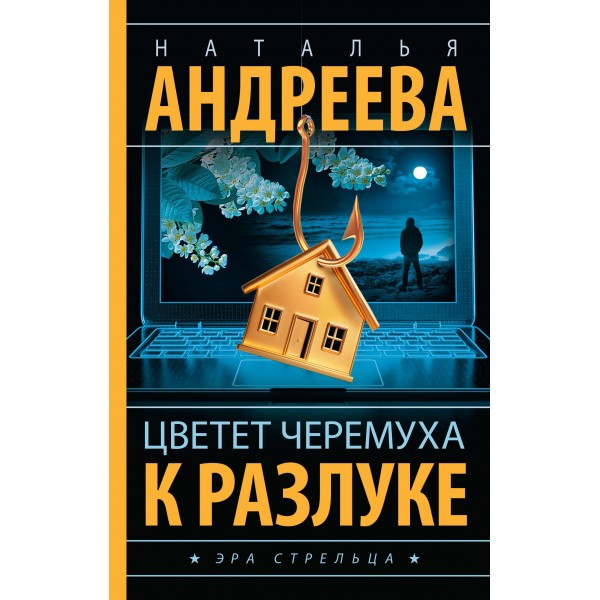 Цветет черемуха к разлуке. Наталья Андреева