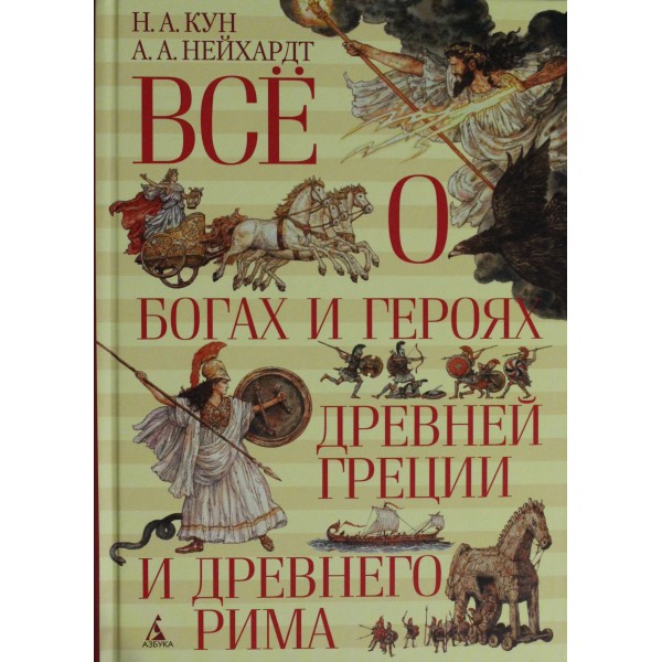 Всё о богах и героях Древней Греции и Древнего Рима. Николай Кун