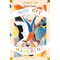 Нынче всё наоборот