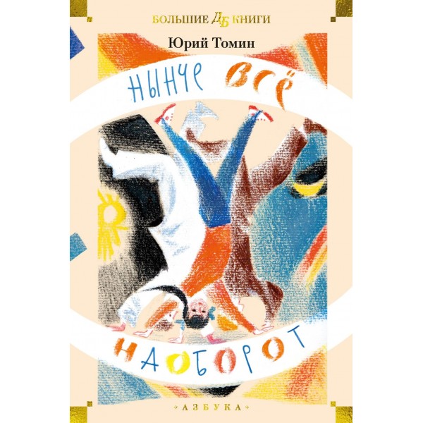 Нынче всё наоборот. Юрий Томин