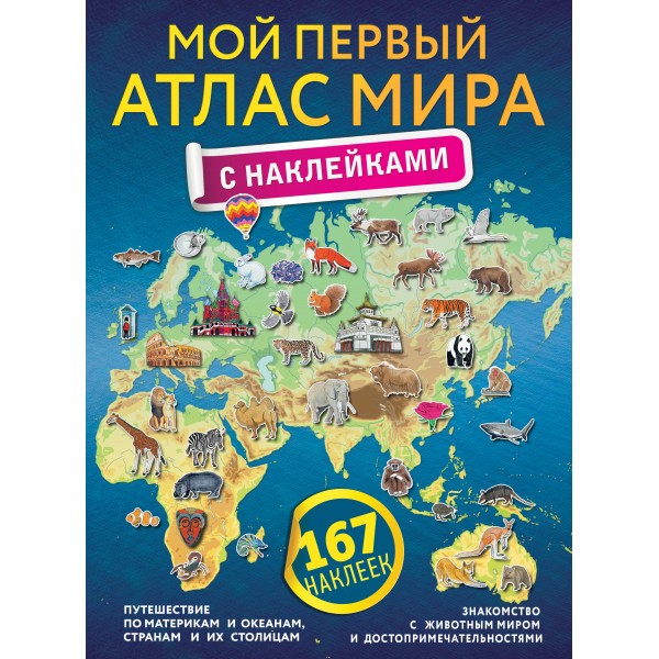 Мой первый атлас мира с наклейками.