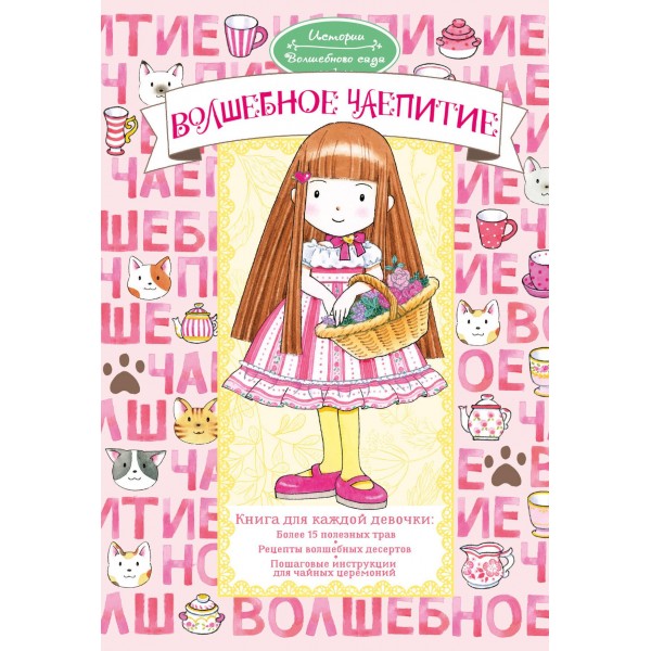 Волшебное чаепитие. Амбиру Ясуко