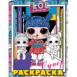 L.O.L. Surprise! Супер-раскраска (розовая)