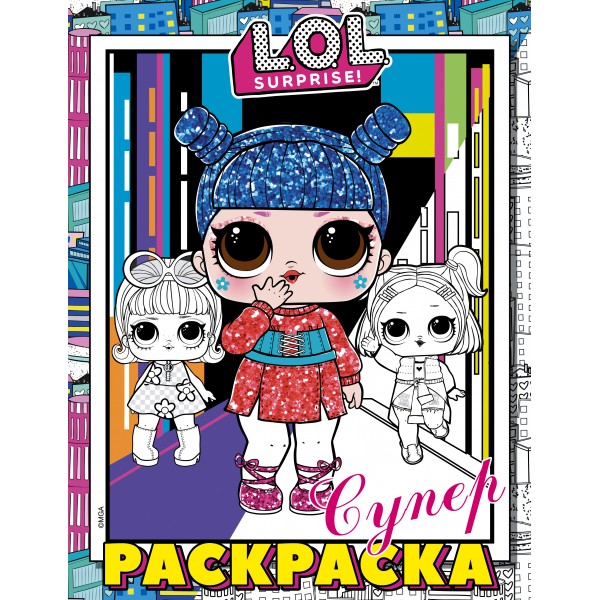 L.O.L. Surprise! Супер-раскраска (розовая).