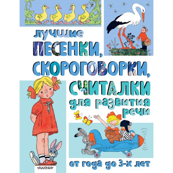 Лучшие песенки, скороговорки, считалки для развития речи. От года до 3-х лет. Агния Барто, Сергей Михалков и др.