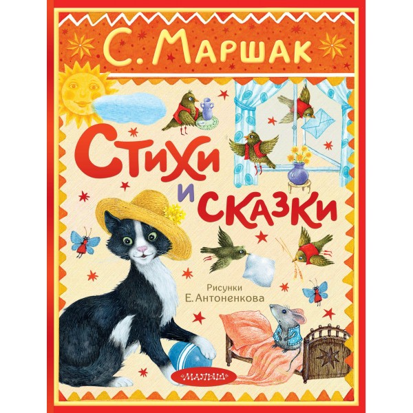 Стихи и сказки. Рисунки Е. Антоненкова. Самуил Маршак