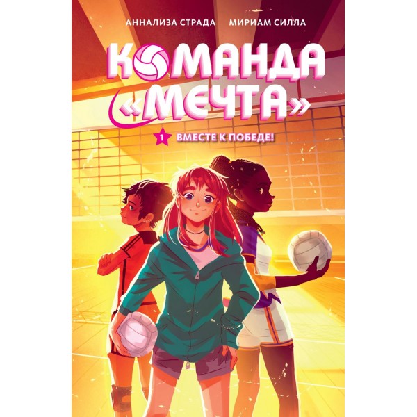 Вместе к победе. Мириам Силла