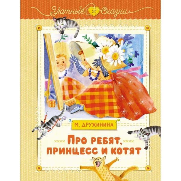 Про ребят, принцесс и котят. Марина Дружинина