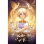 Приключения Алисы. Кир Булычев