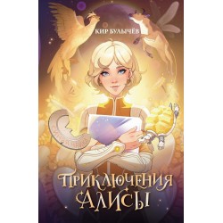 Приключения Алисы
