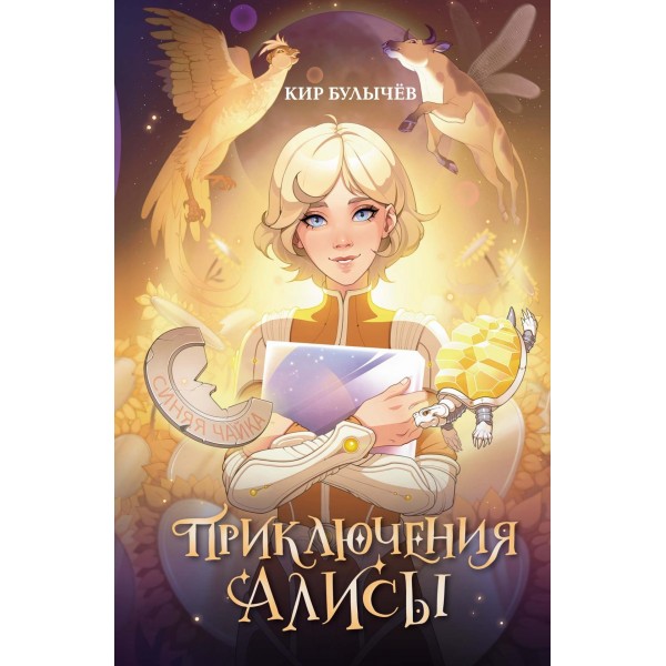Приключения Алисы. Кир Булычев