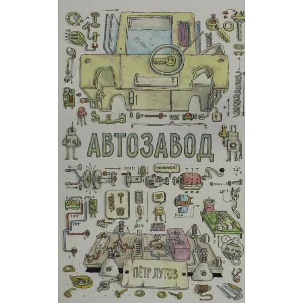 Автозавод. Пётр Лутов