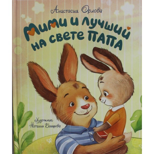 Мими и лучший на свете папа. Анастасия Орлова