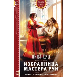 Избранница Мастера рун