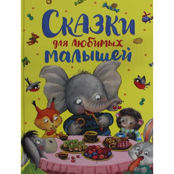 Сказки для любимых малышей.