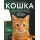 Кошка. Полное руководство по воспитанию и уходу