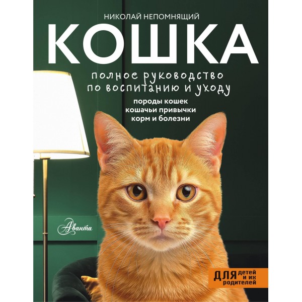 Кошка. Полное руководство по воспитанию и уходу. Николай Непомнящий