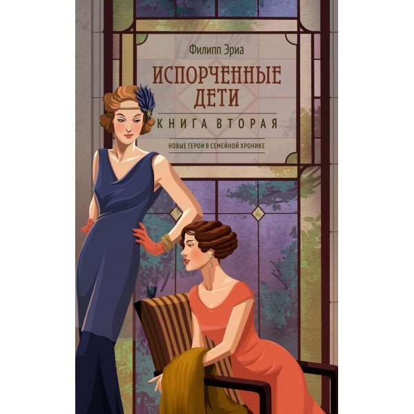 Испорченные дети. Филипп Эриа