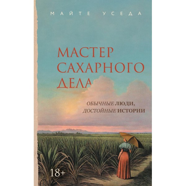Мастер сахарного дела. Майте Уседа
