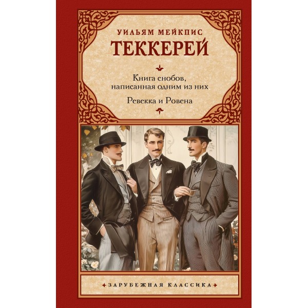 Книга снобов, написанная одним из них. Ревекка и Ровена. Уильям Мейкпис Теккерей