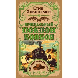 Прощальный поклон ковбоя