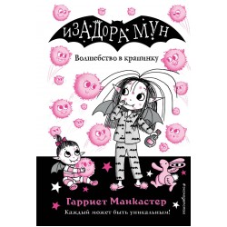 Волшебство в крапинку