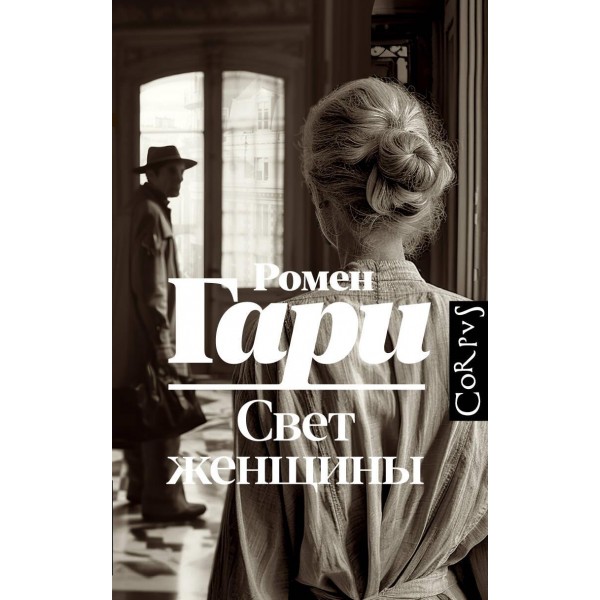 Свет женщины. Ромен Гари