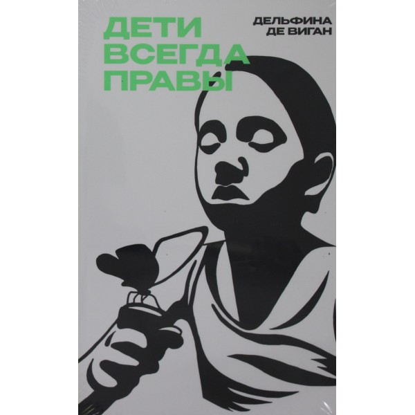 Дети всегда правы. Дельфина де Виган