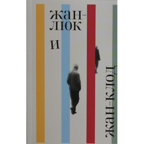 Жан-Люк и Жан-Клод. Лоранс Потт-Бонвиль