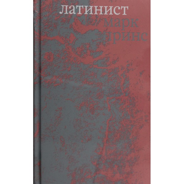Латинист. Марк Принс