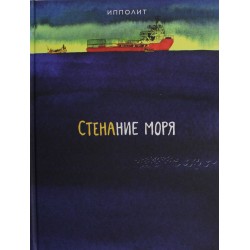 Стенание моря