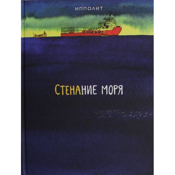 Стенание моря. Ипполит