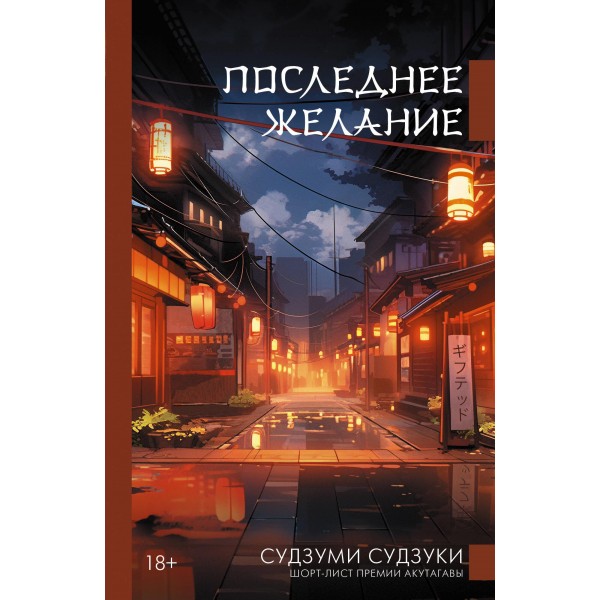 Последнее желание. Судзуми Судзуки