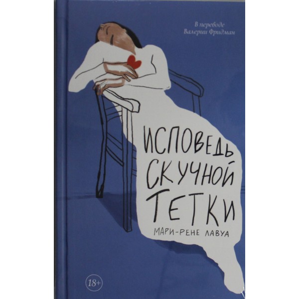 Исповедь скучной тетки. Мари-Рене Лавуа