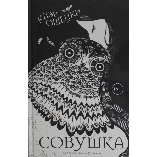 Совушка. Клэр Ошецки