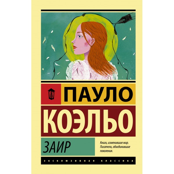 Заир. Пауло Коэльо