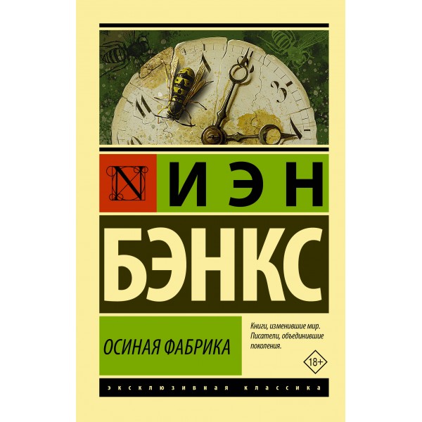 Осиная Фабрика. Иэн М. Бэнкс