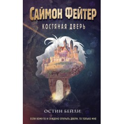 Саймон Фейтер. Костяная дверь