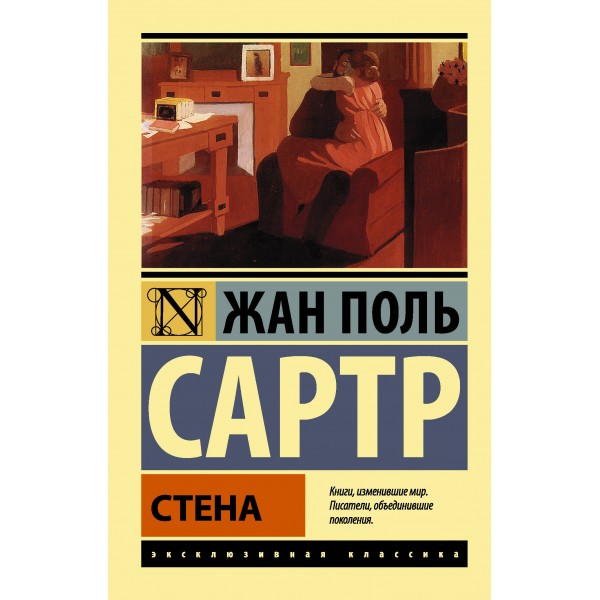 Стена. Жан-Поль Сартр