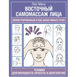Восточный самомассаж лица. Иллюстрированный атлас биоактивных точек