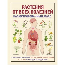 Растения от всех болезней. Иллюстрированный атлас