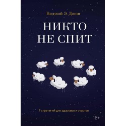 Никто не спит. 7 стратегий для здоровья и счастья