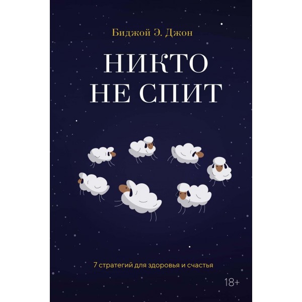 Никто не спит. 7 стратегий для здоровья и счастья. Биджой Э. Джон