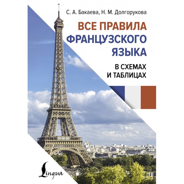 Все правила французского языка в схемах и таблицах. София Бакаева, Наталья Долгорукова