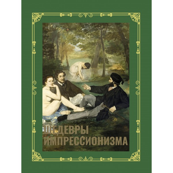Шедевры импрессионизма. Футляр. Александра Жукова