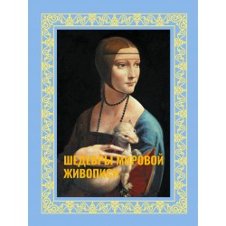 Шедевры мировой живописи. Футляр