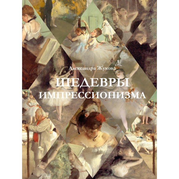 Шедевры импрессионизма. Александра Жукова