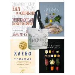 Кулинарное искусство для всех! Сборный комплект из 4-х книг с шоппером