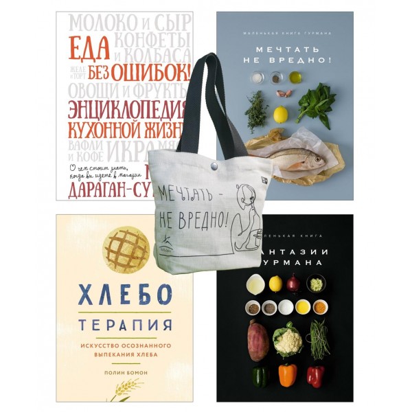 Кулинарное искусство для всех! Сборный комплект из 4-х книг с шоппером. Марианна Манье-Морено