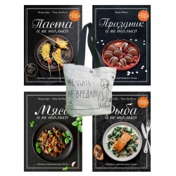 Магия домашней кухни. Сборный комплект из 4-х книг с шоппером
